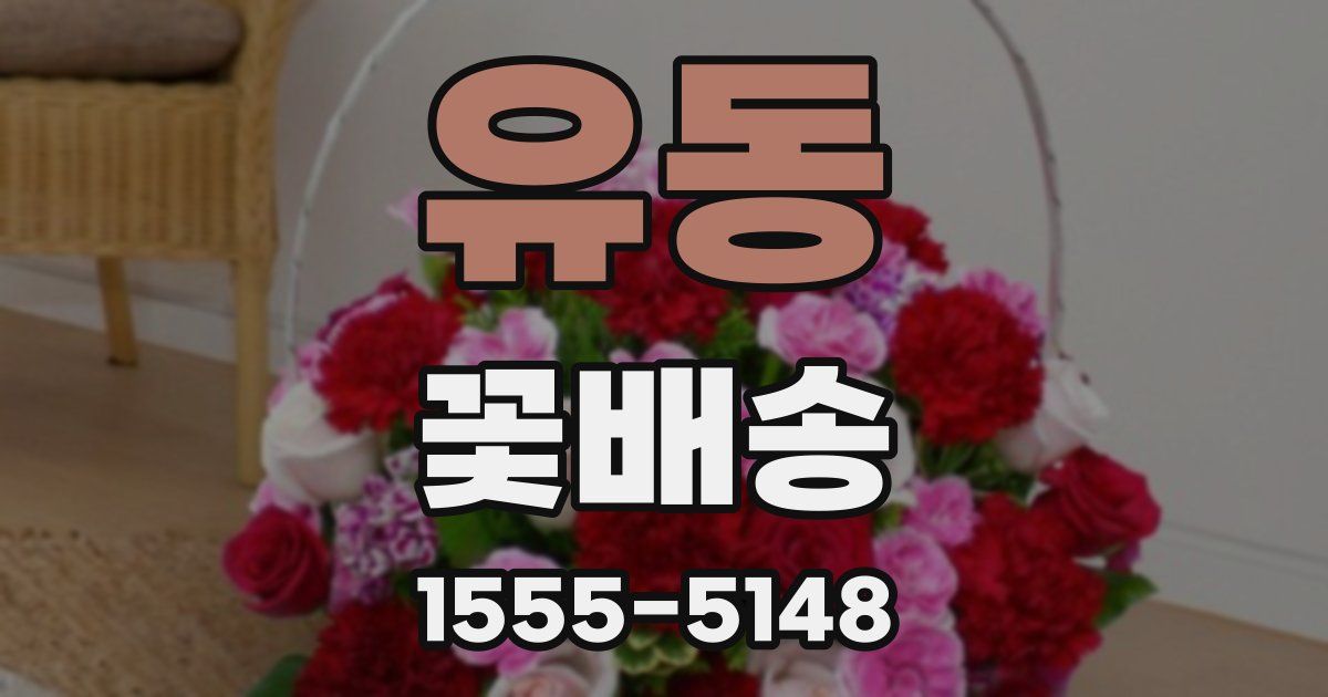 유동 꽃배송