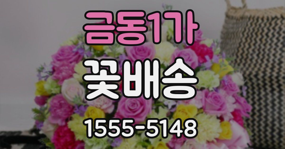 금동1가 꽃배송