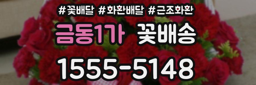 금동1가 꽃배송