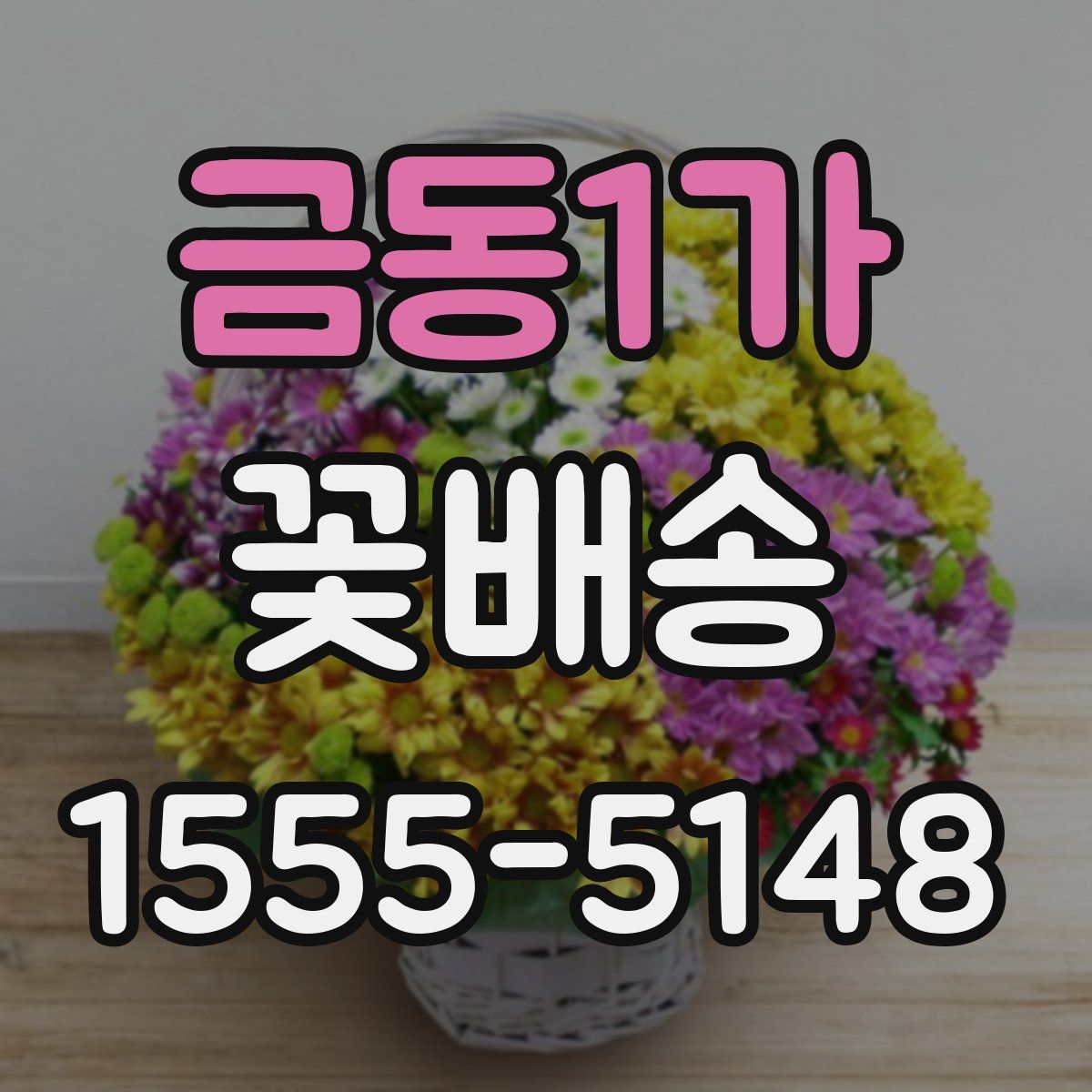 금동1가 꽃배송