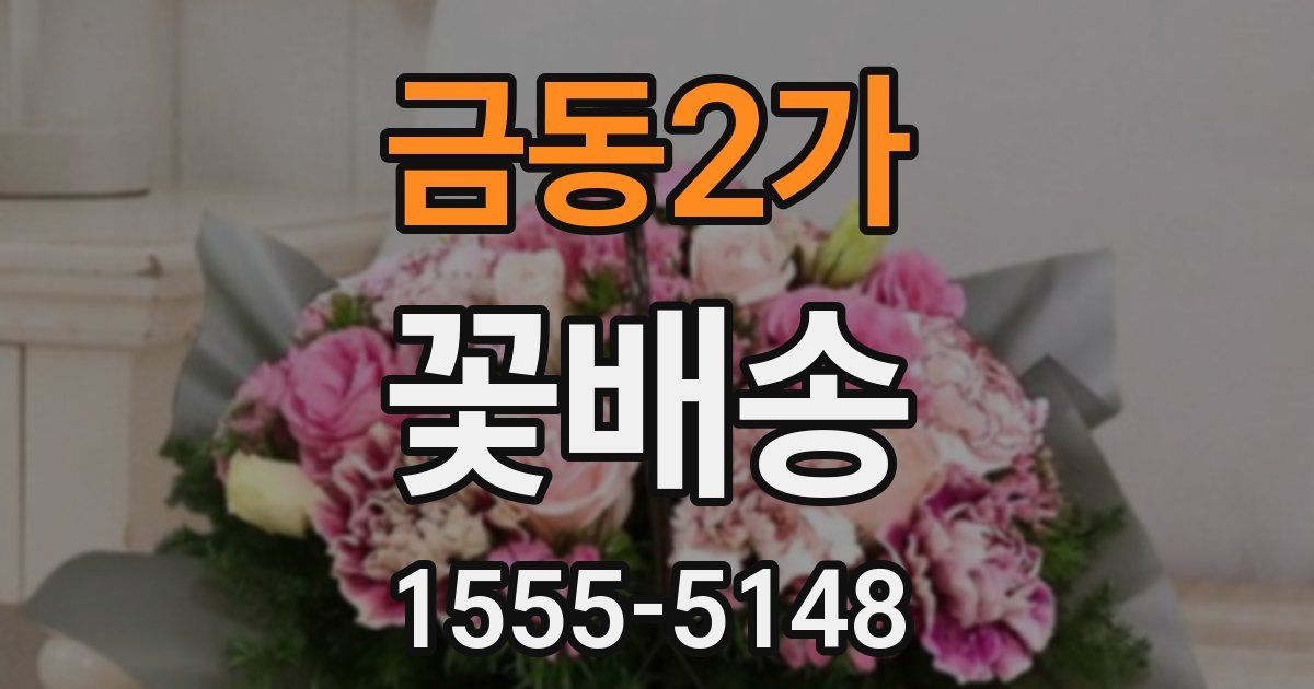 금동2가 꽃배송
