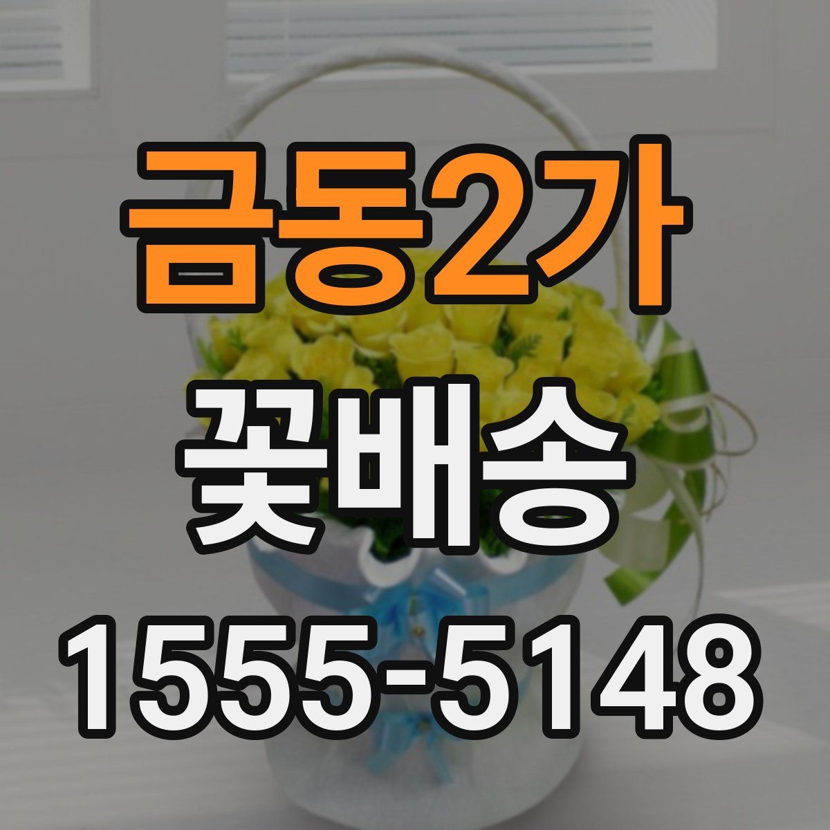 금동2가 꽃배송