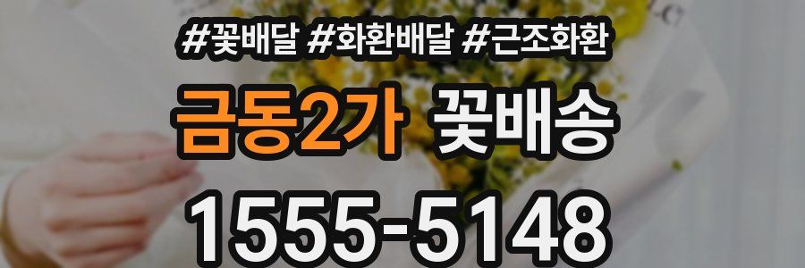 금동2가 꽃배송