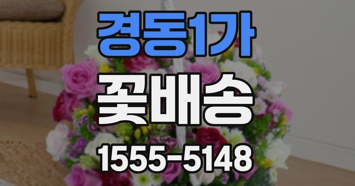 경동1가 꽃배송