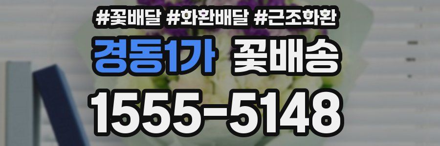 경동1가 꽃배송