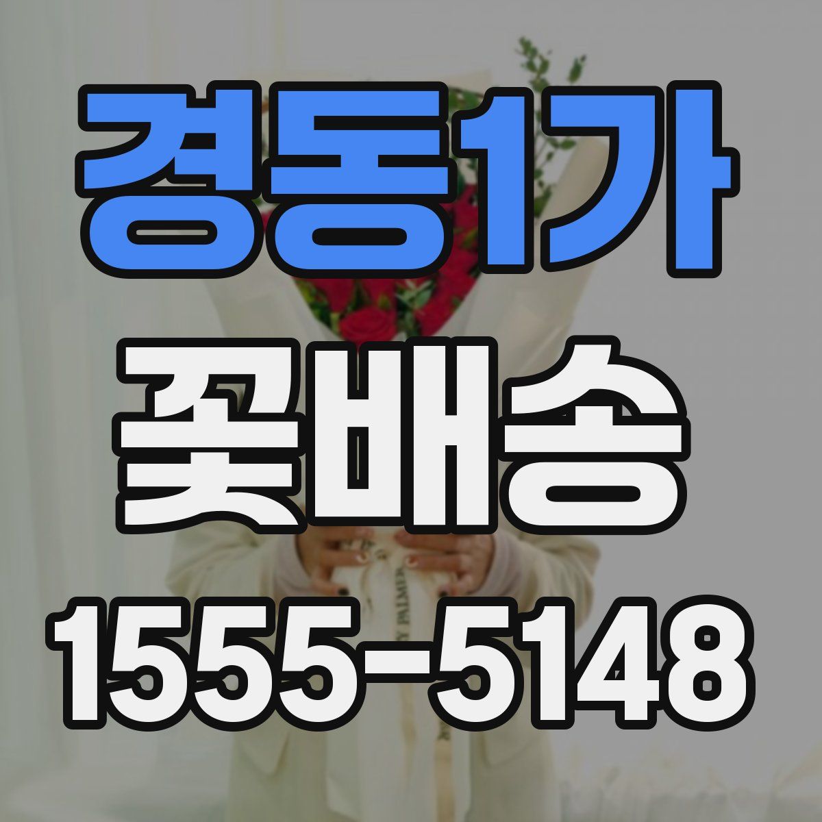 경동1가 꽃배송