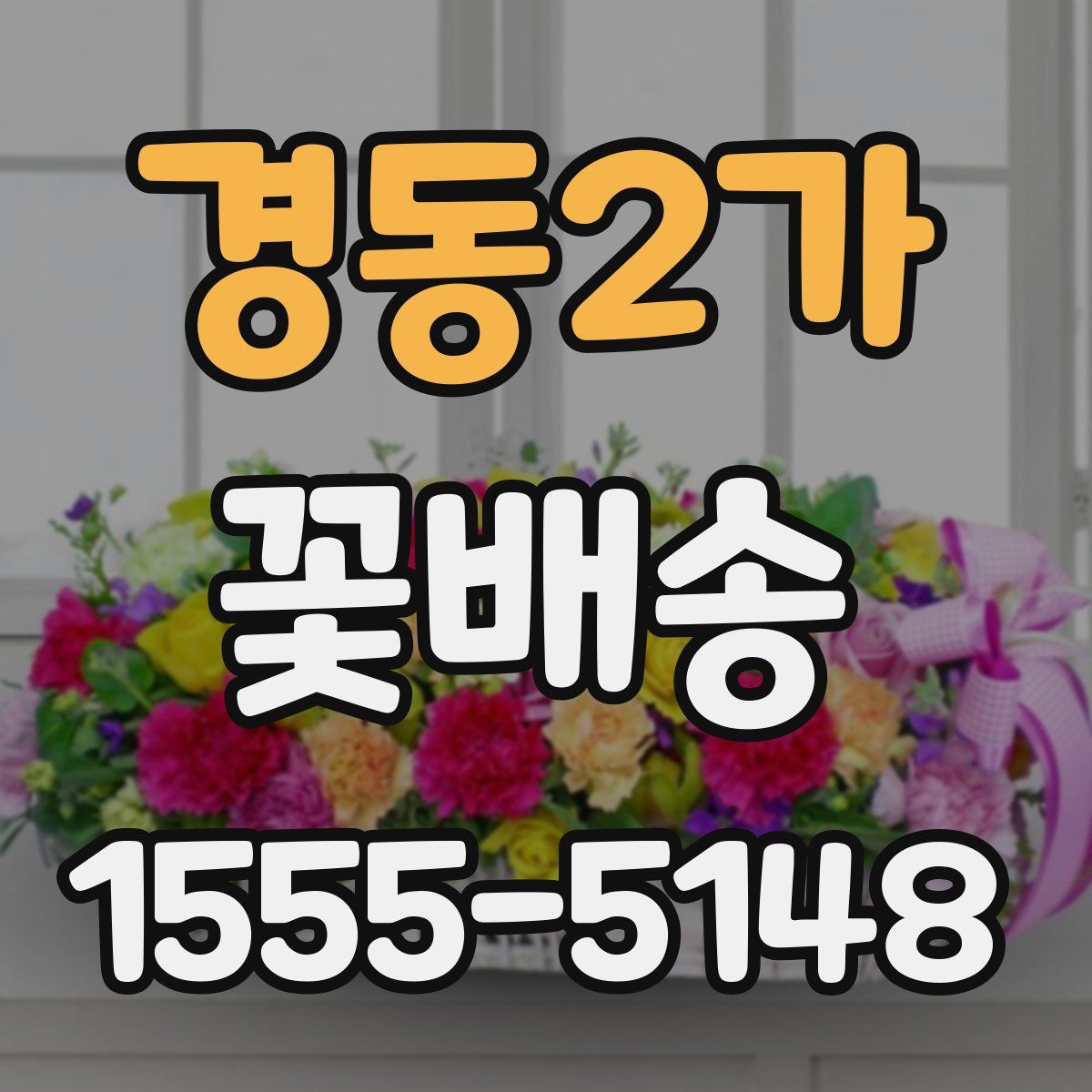 경동2가 꽃배송