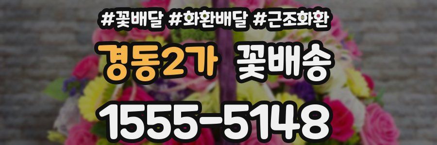 경동2가 꽃배송