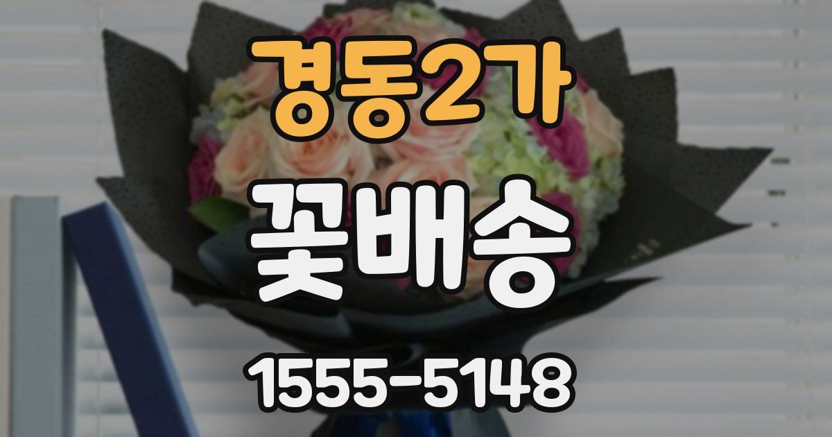 경동2가 꽃배송