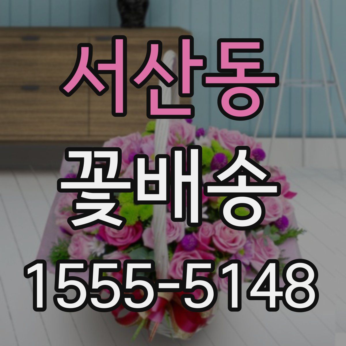 서산동 꽃배송
