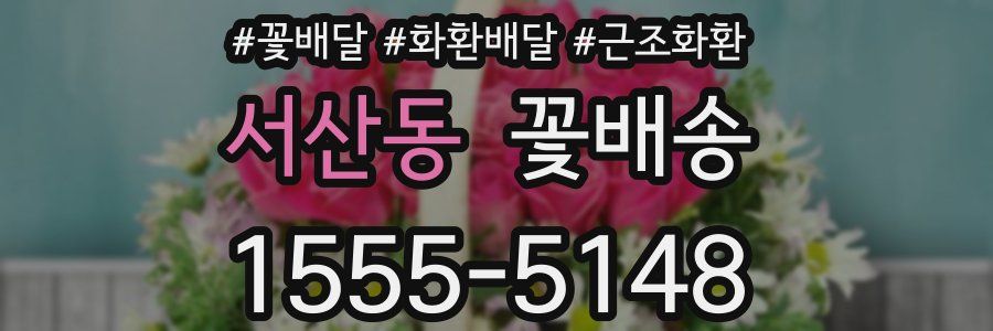 서산동 꽃배송