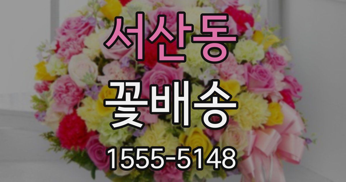 서산동 꽃배송