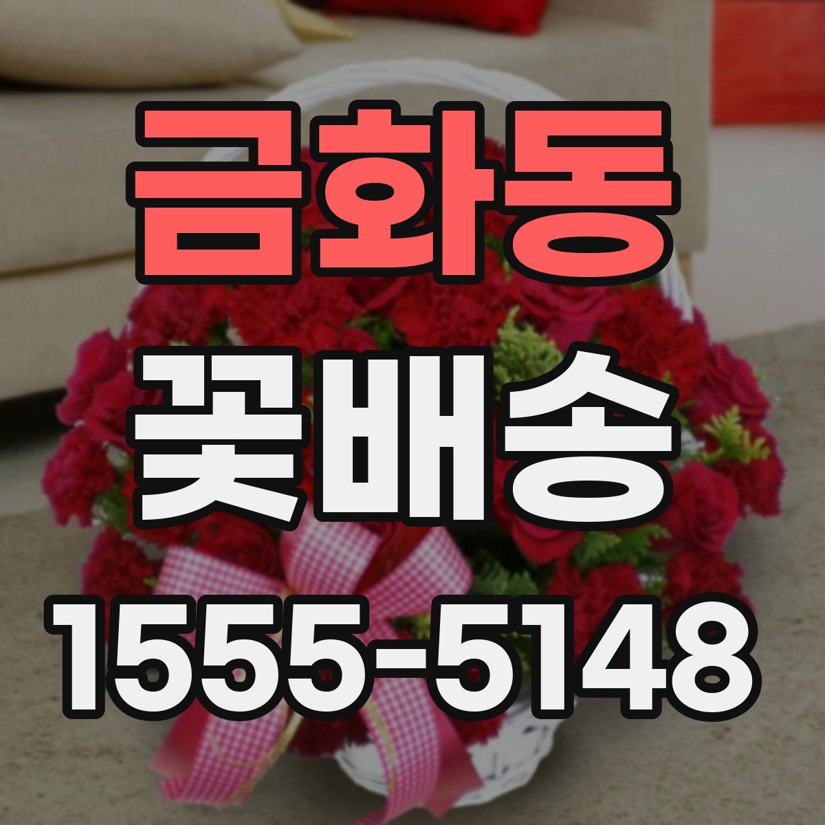 금화동 꽃배송