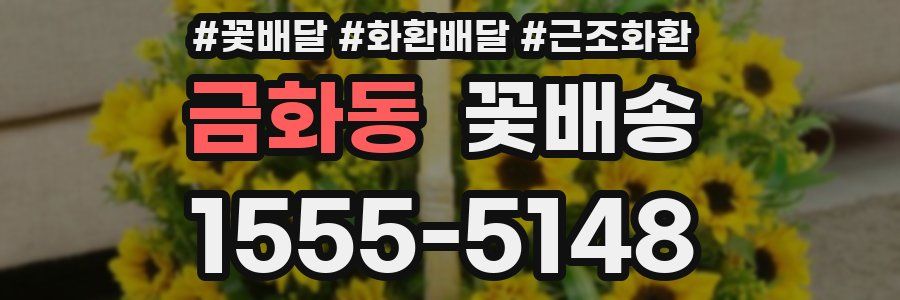 금화동 꽃배송