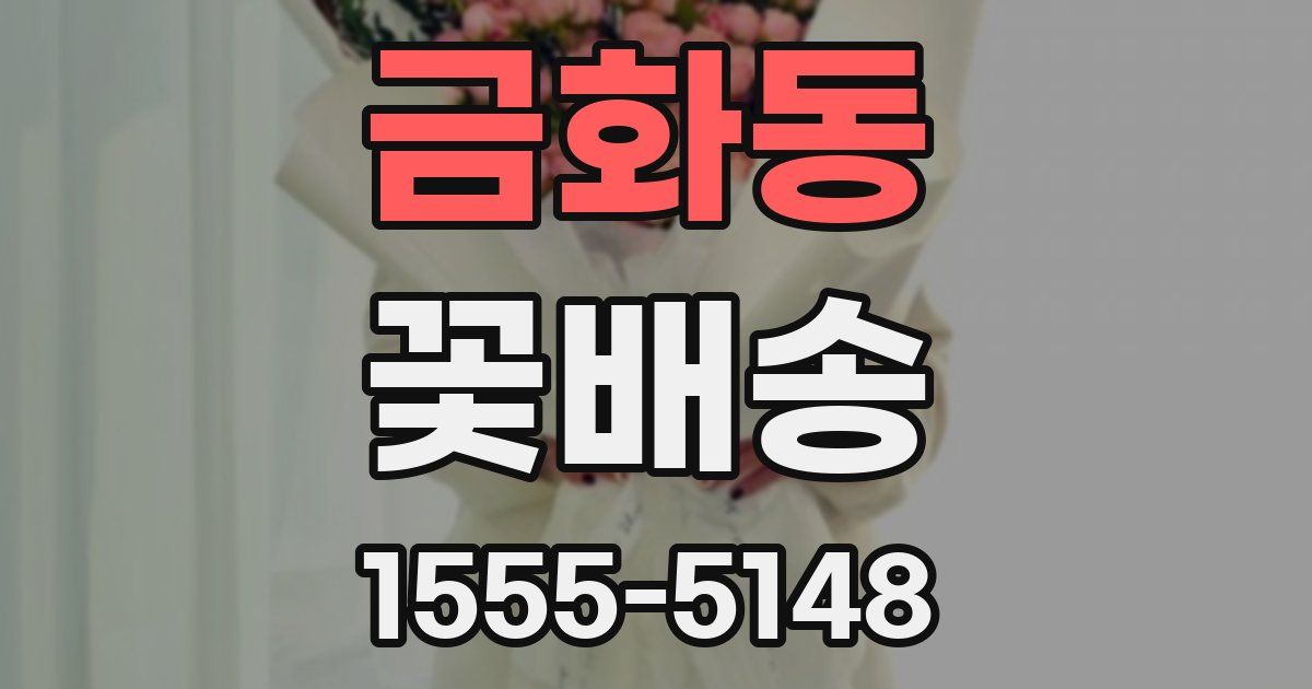 금화동 꽃배송