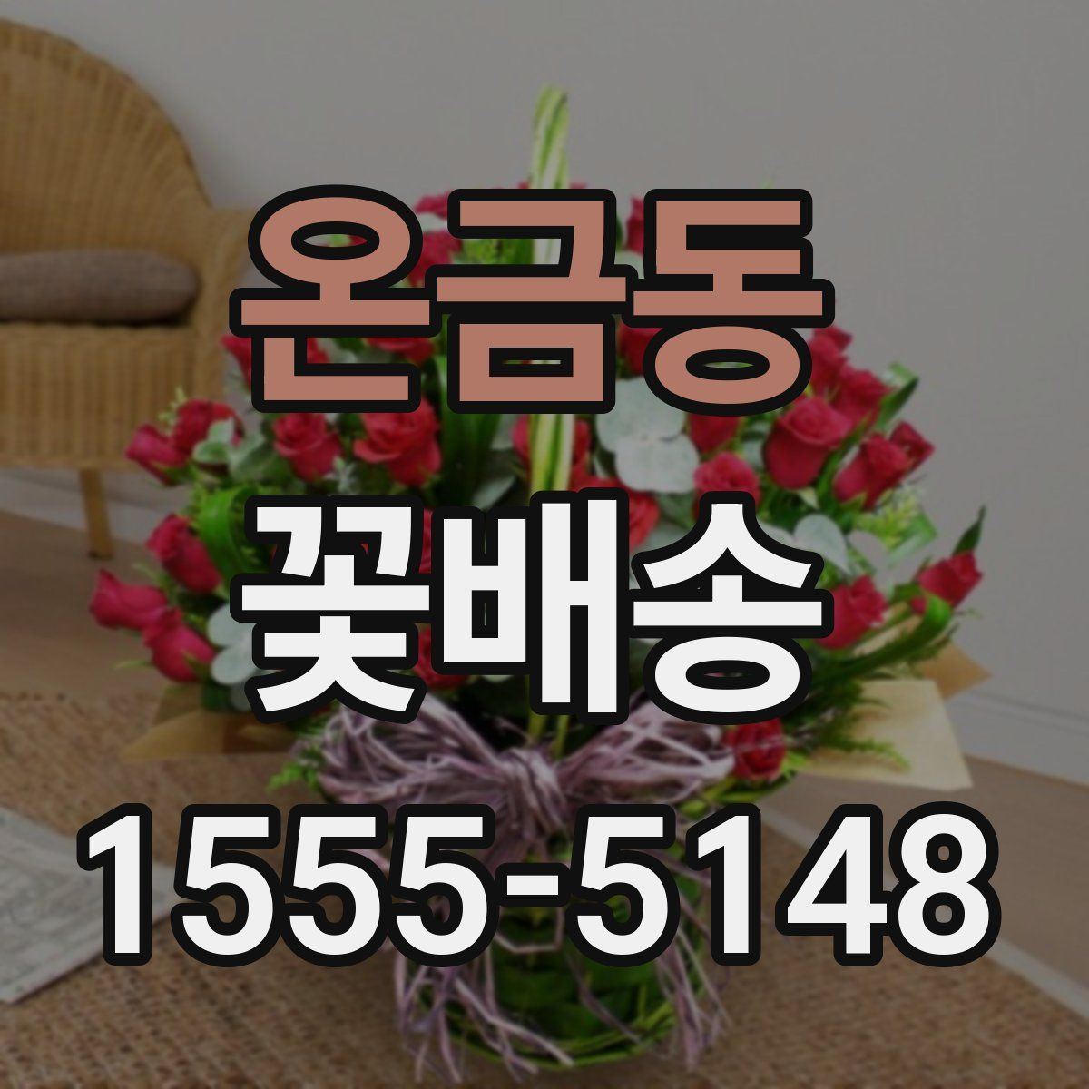 온금동 꽃배송