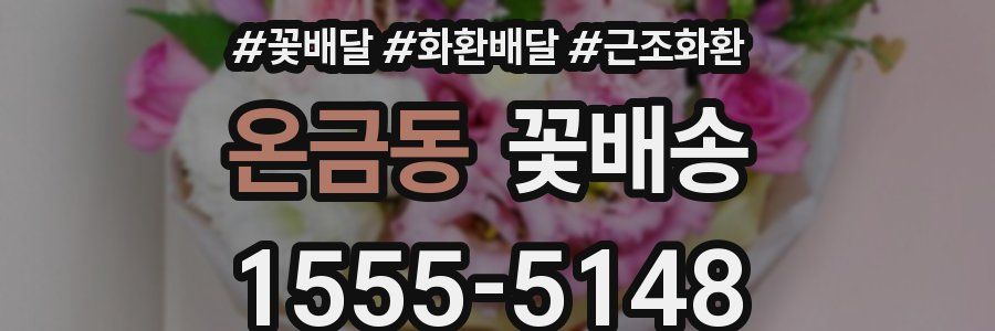 온금동 꽃배송