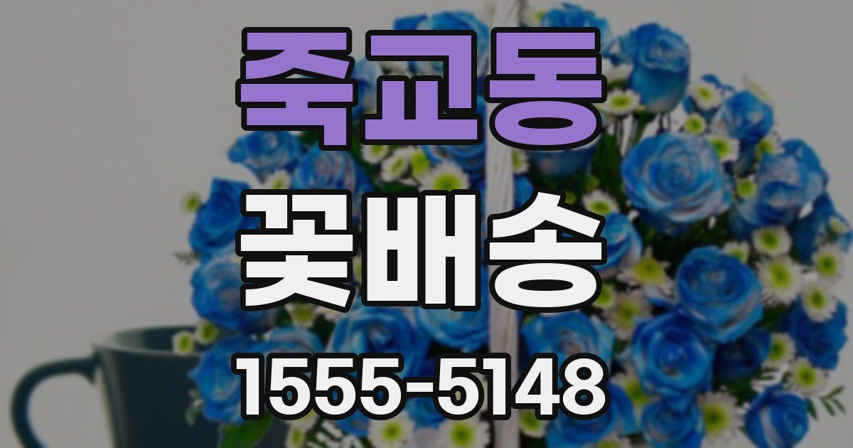 죽교동 꽃배송