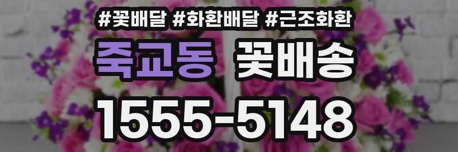 죽교동 꽃배송