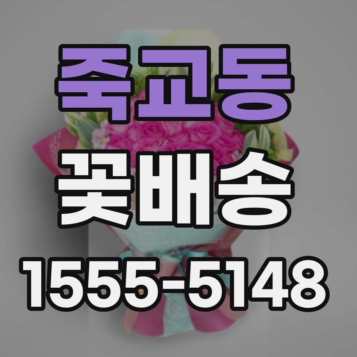 죽교동 꽃배송