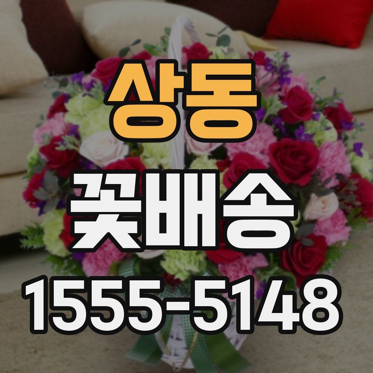 상동 꽃배송