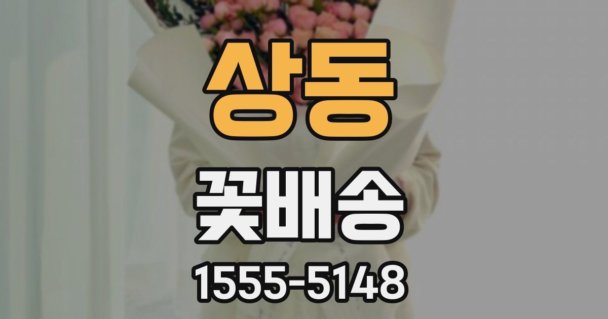 상동 꽃배송