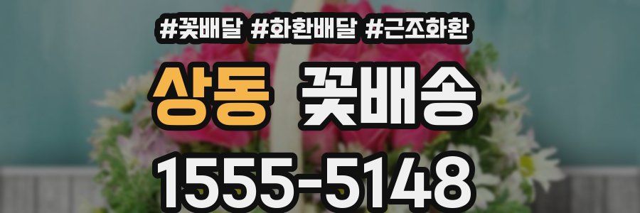 상동 꽃배송