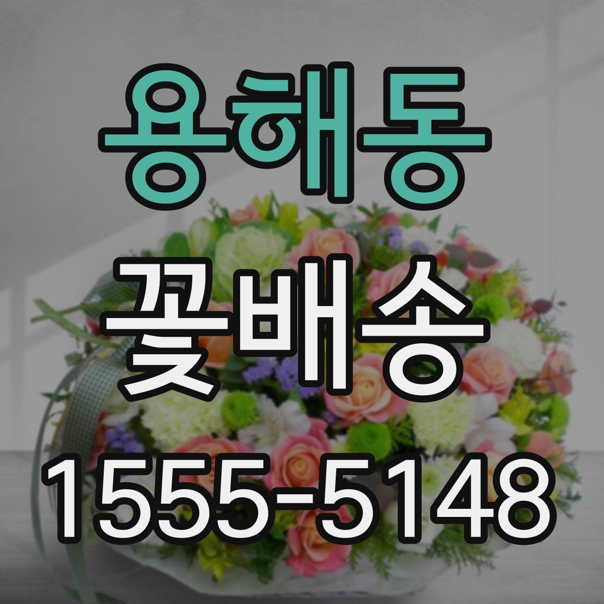 용해동 꽃배송