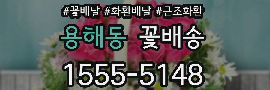 용해동 꽃배송