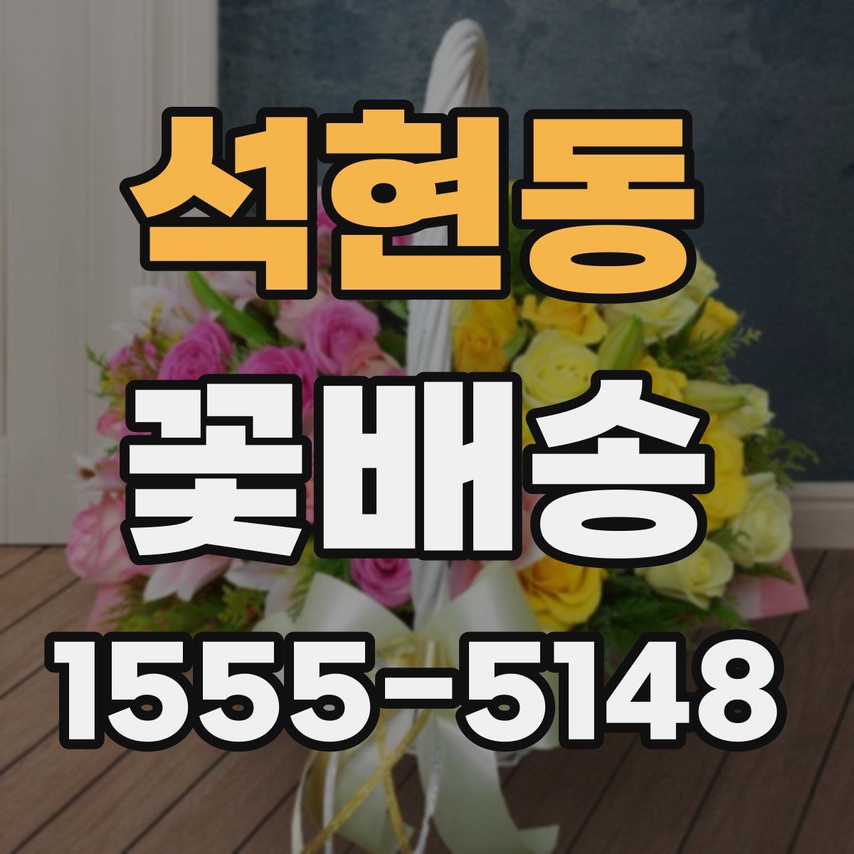 석현동 꽃배송