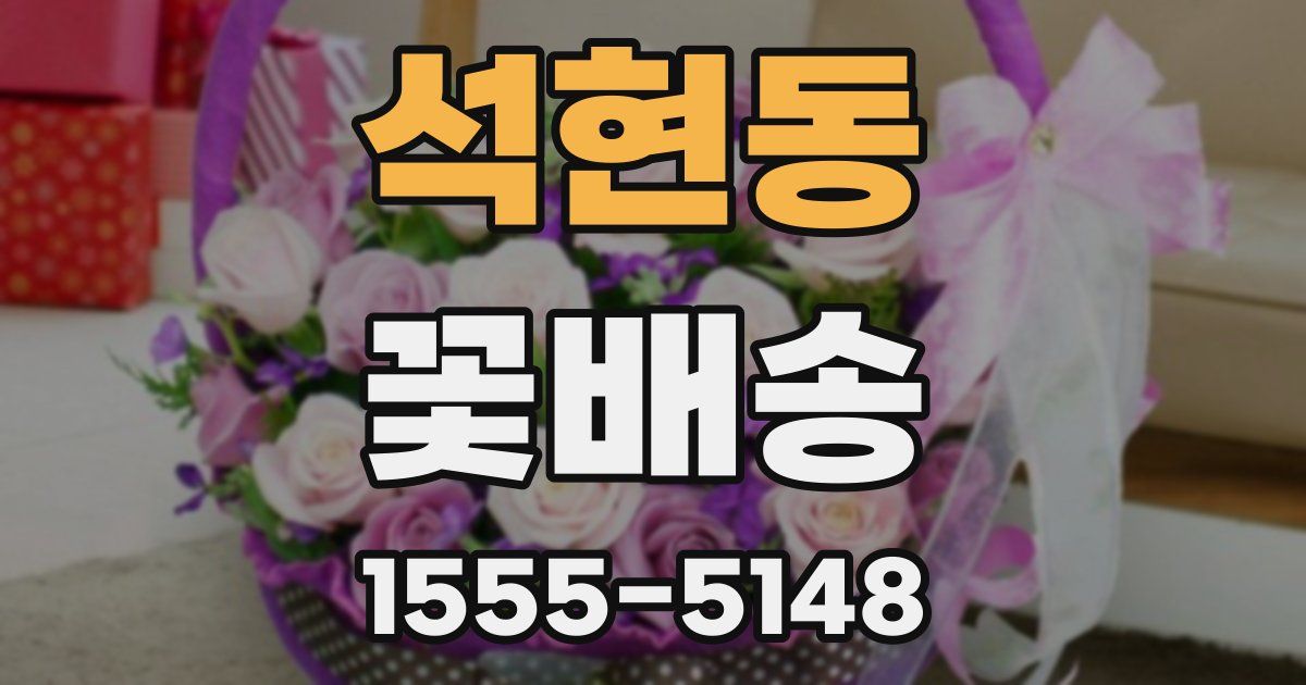 석현동 꽃배송