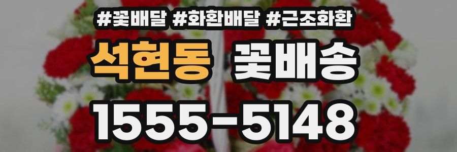 석현동 꽃배송