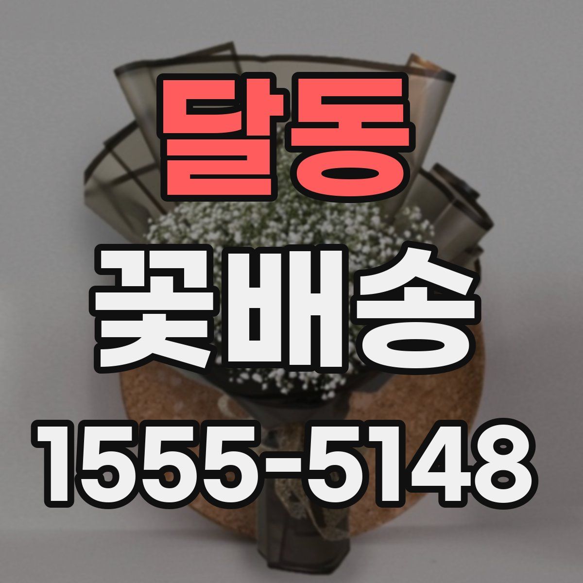 달동 꽃배송