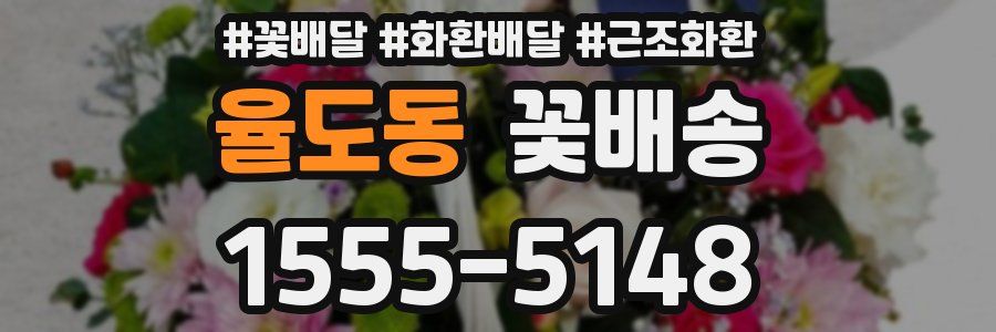율도동 꽃배송