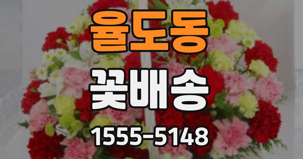 율도동 꽃배송