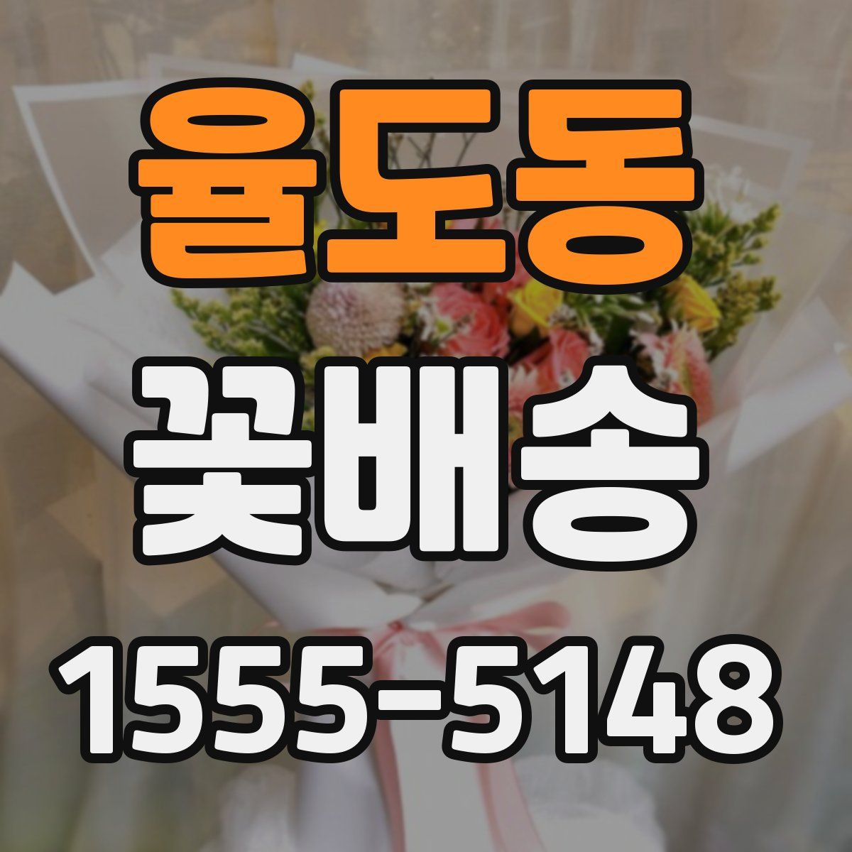 율도동 꽃배송