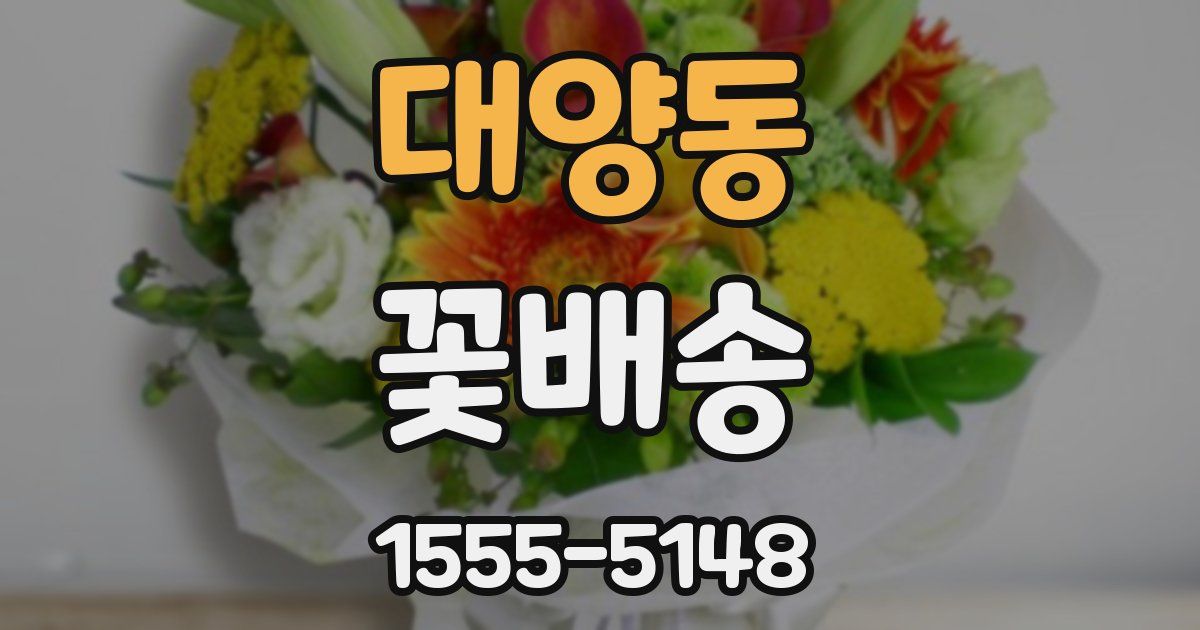 대양동 꽃배송