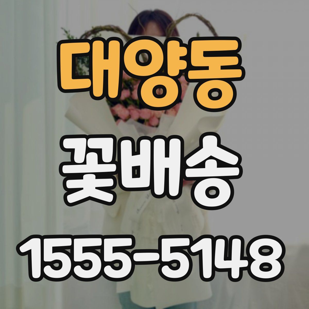 대양동 꽃배송