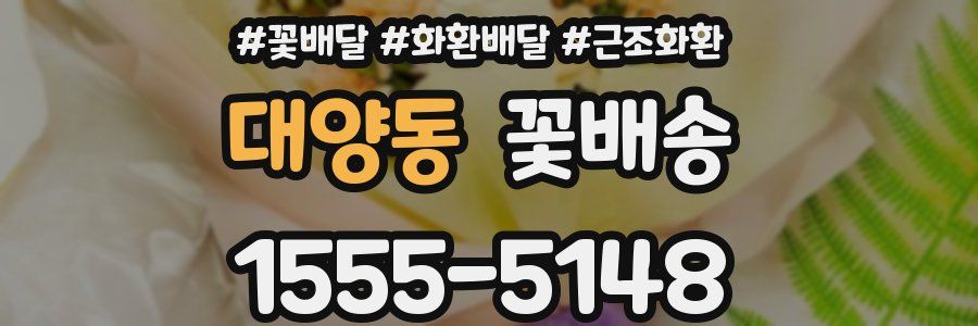 대양동 꽃배송