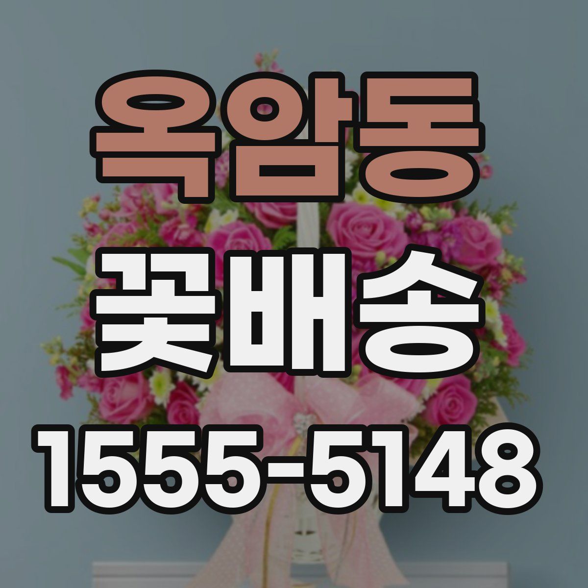 옥암동 꽃배송
