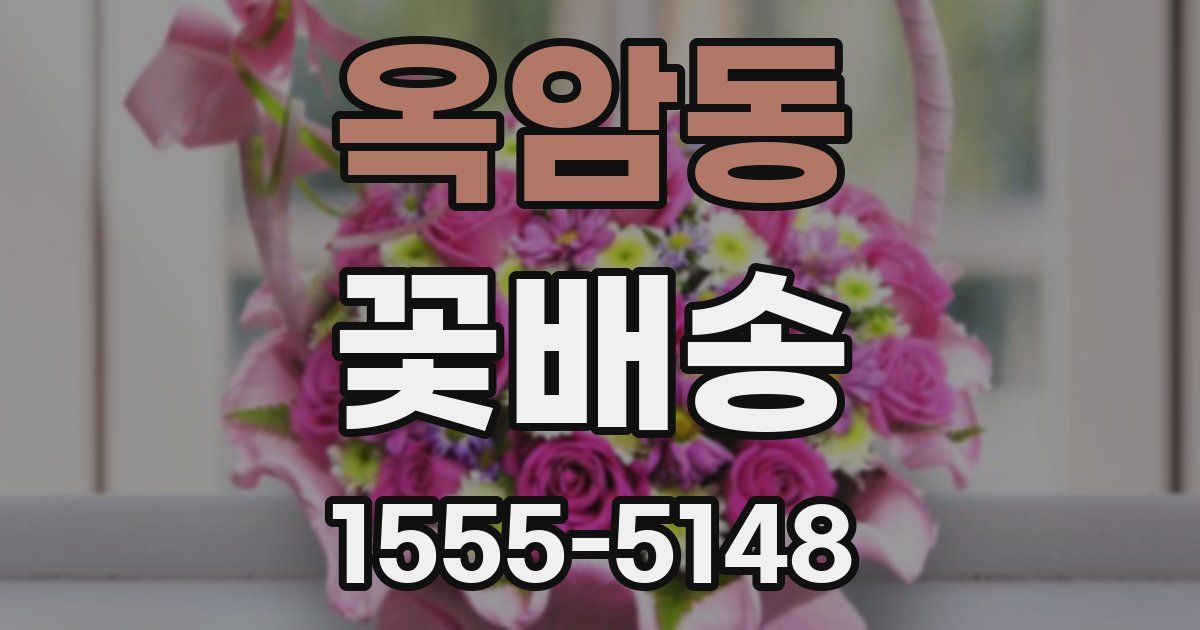 옥암동 꽃배송