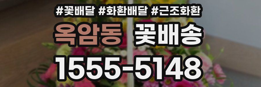 옥암동 꽃배송