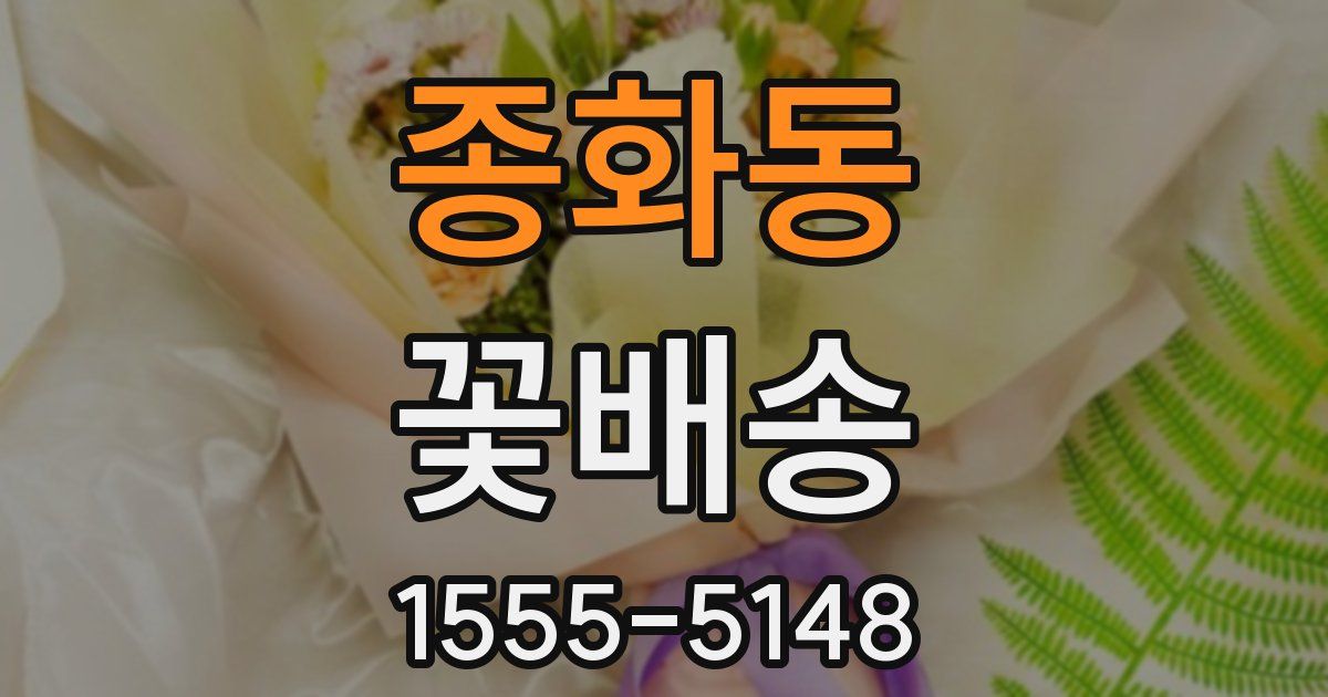 종화동 꽃배송