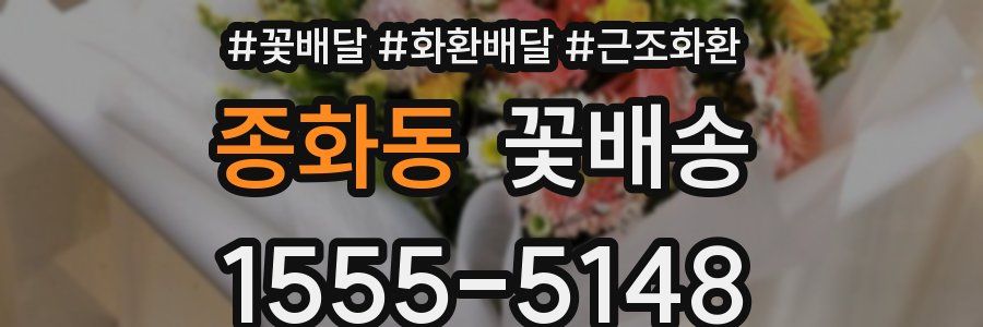 종화동 꽃배송