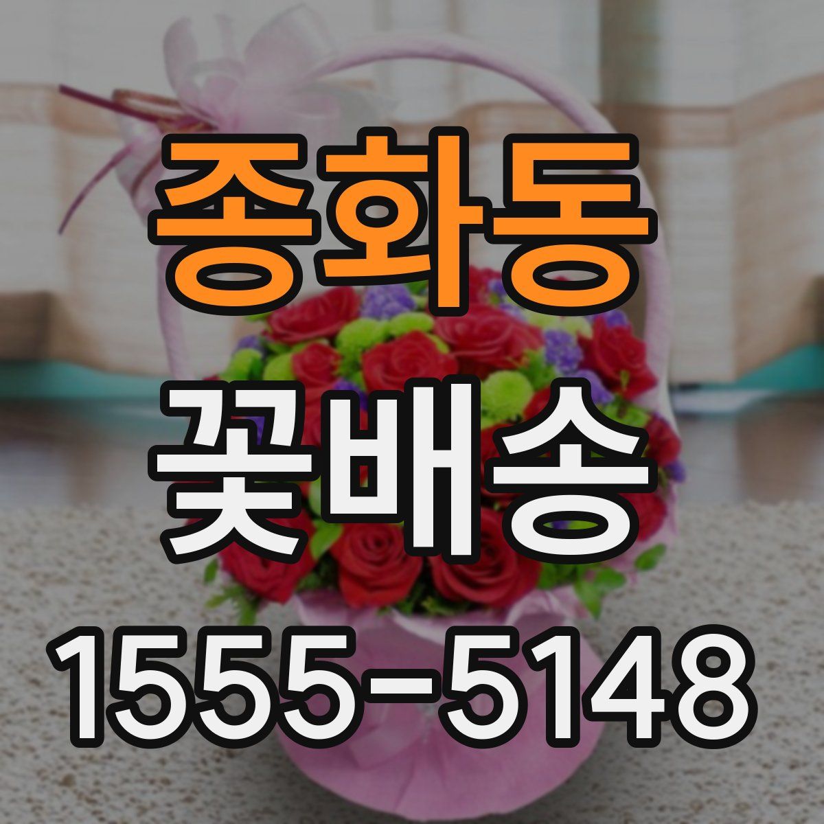 종화동 꽃배송
