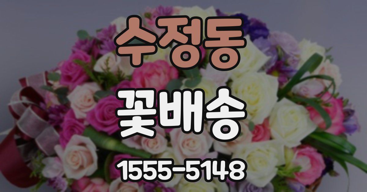 수정동 꽃배송