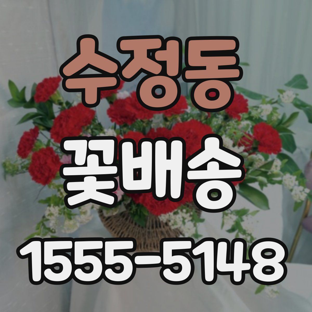 수정동 꽃배송