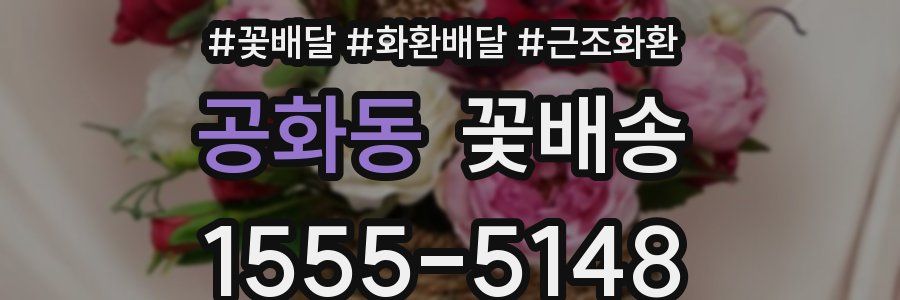 공화동 꽃배송