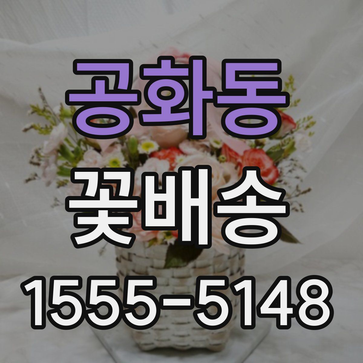 공화동 꽃배송