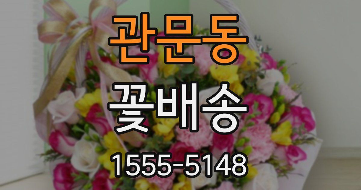 관문동 꽃배송